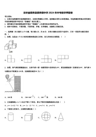 吉林省镇赉县镇赉镇中学2024年中考数学押题卷含解析.doc