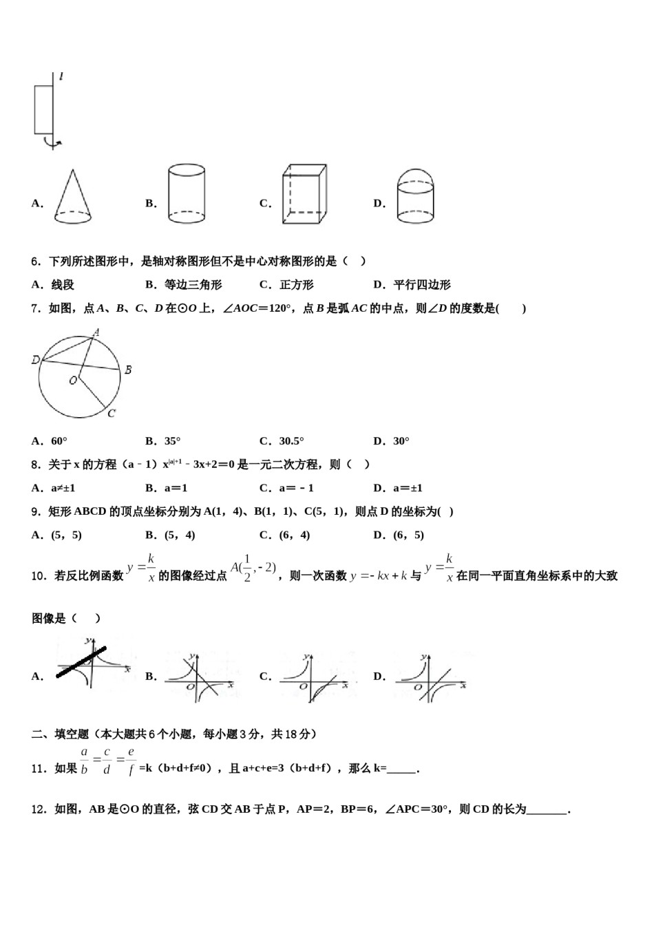 吉林省长春二道区七校联考2024届中考一模数学试题含解析.doc_第2页