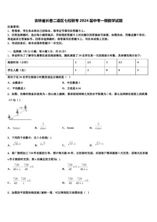 吉林省长春二道区七校联考2024届中考一模数学试题含解析.doc