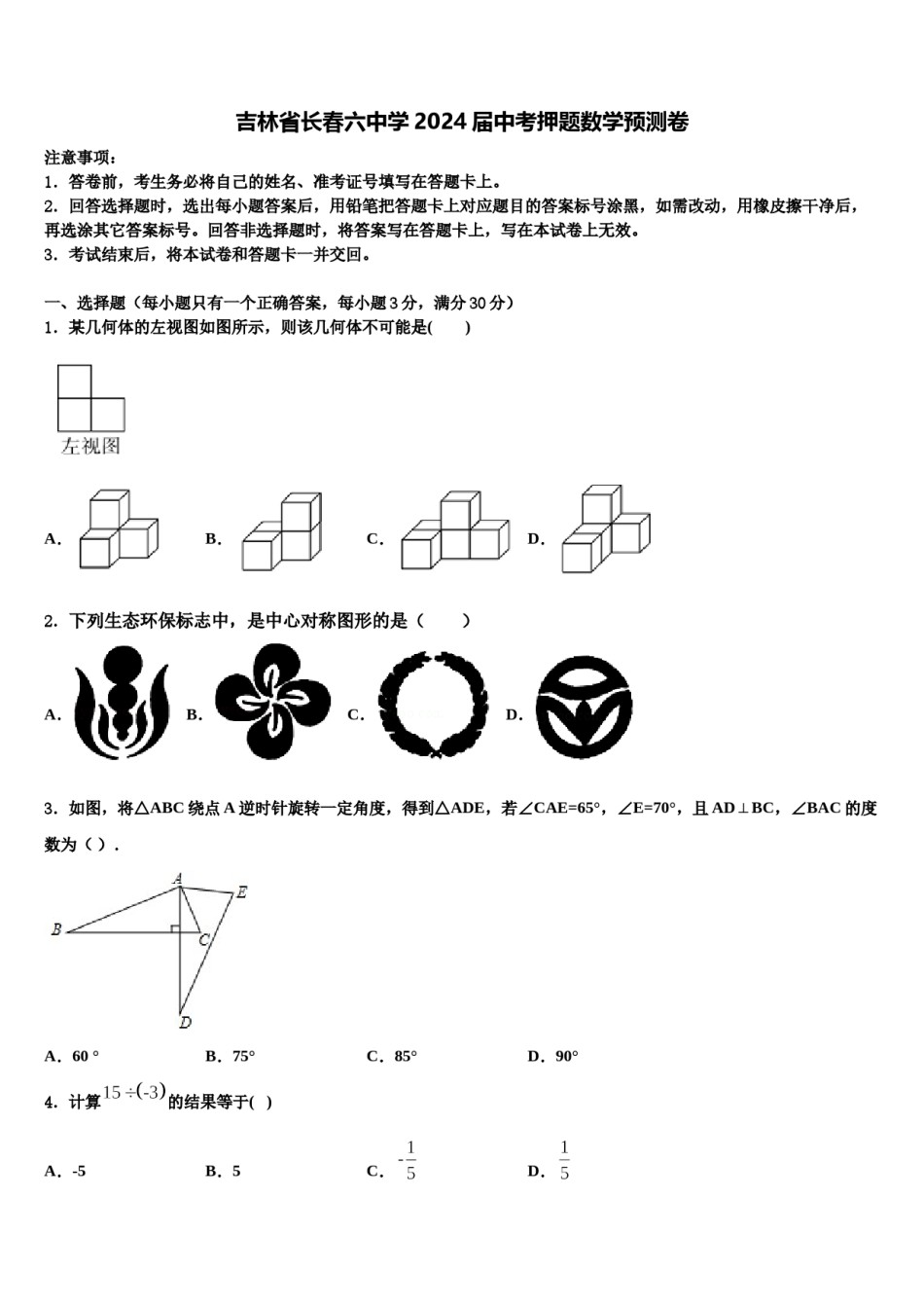 吉林省长春六中学2024届中考押题数学预测卷含解析.doc_第1页