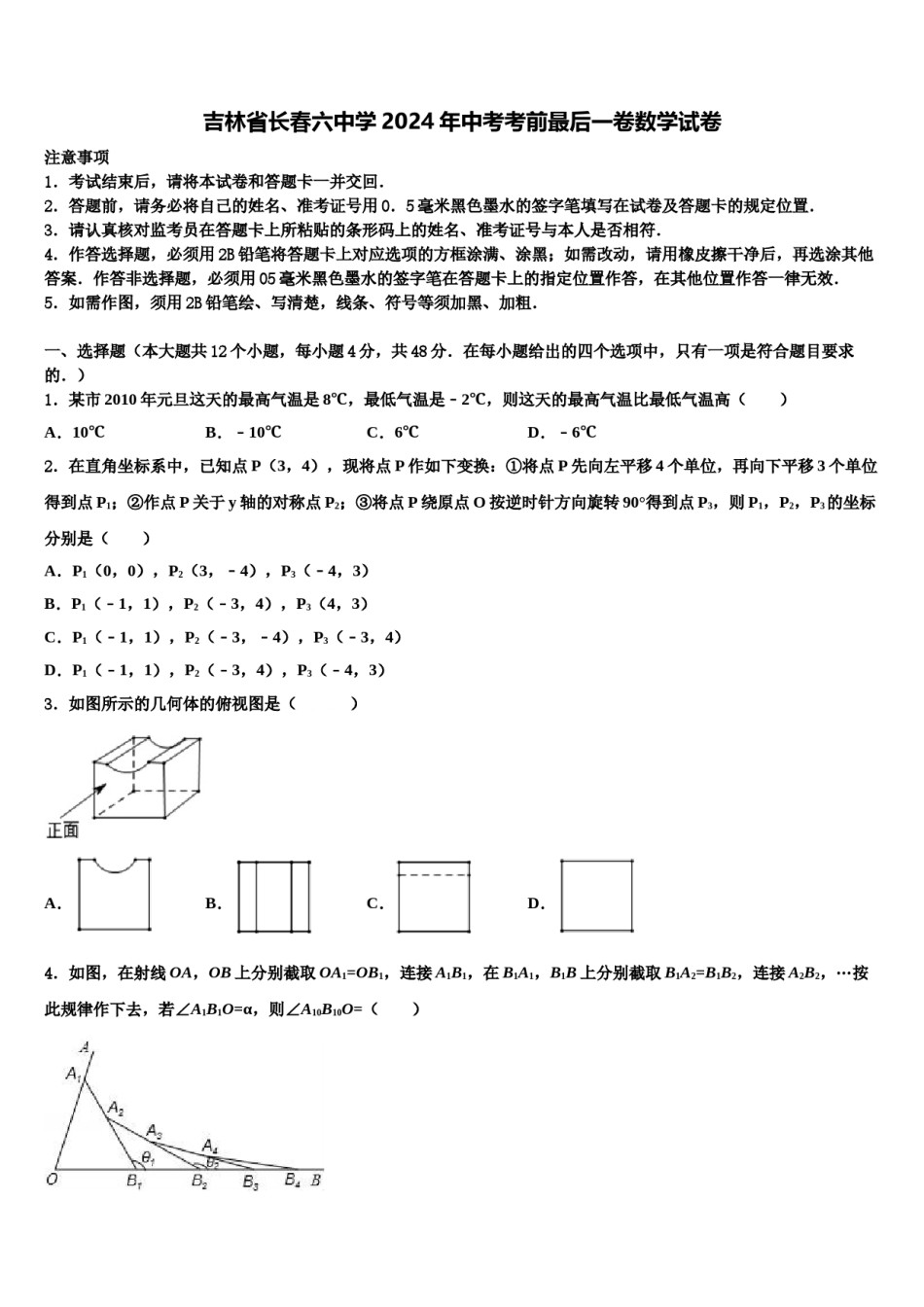 吉林省长春六中学2024年中考考前最后一卷数学试卷含解析.doc_第1页