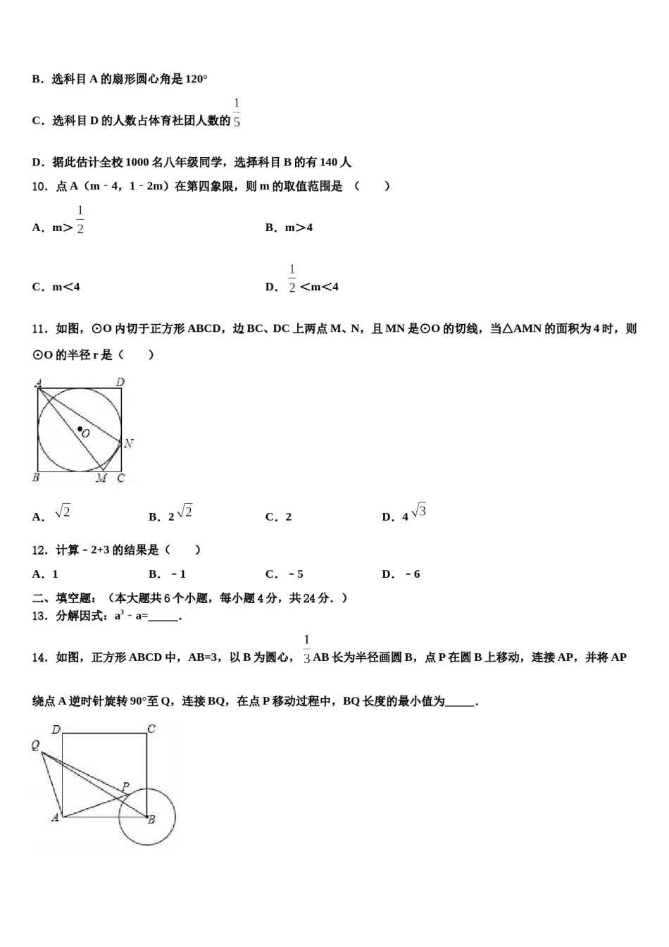 吉林省长春六中学2024年中考考前最后一卷数学试卷含解析.doc_第3页