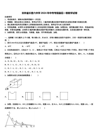 吉林省长春六中学2024年中考考前最后一卷数学试卷含解析.doc