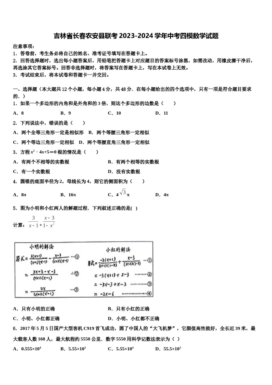 吉林省长春农安县联考2023-2024学年中考四模数学试题含解析.doc_第1页