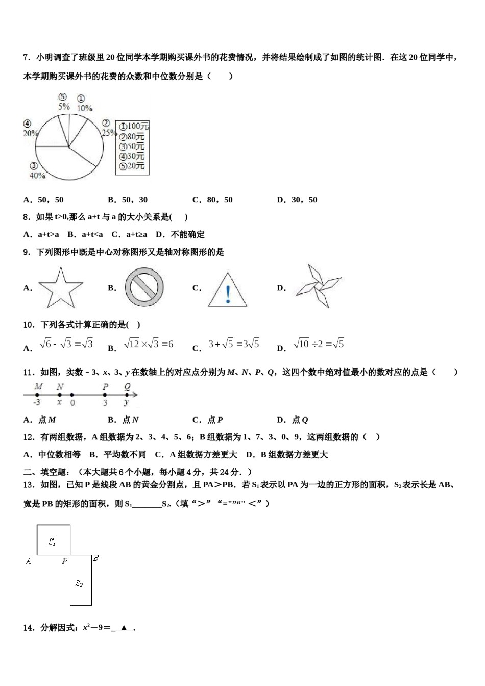 吉林省长春农安县联考2023-2024学年中考四模数学试题含解析.doc_第2页