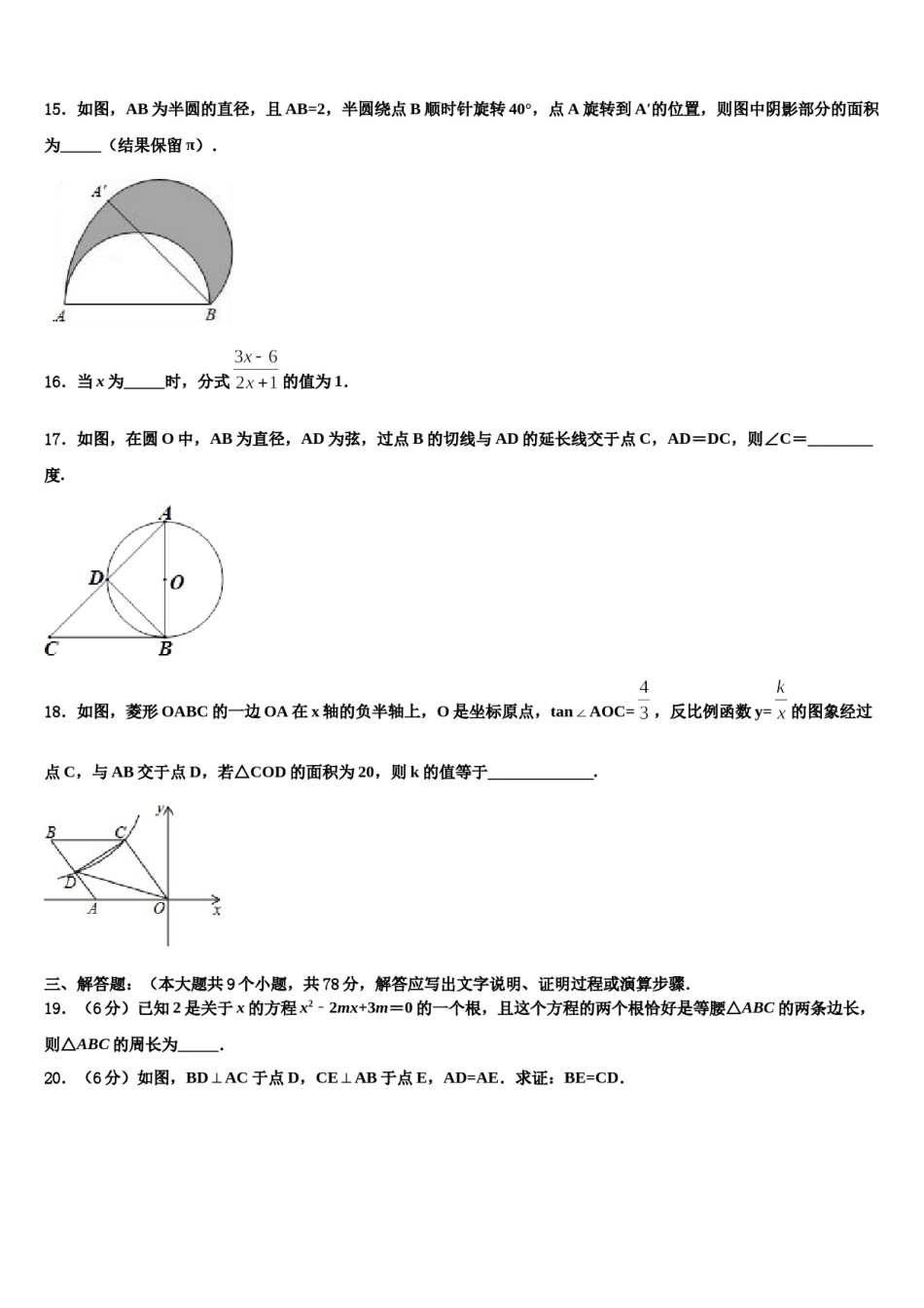 吉林省长春农安县联考2023-2024学年中考四模数学试题含解析.doc_第3页