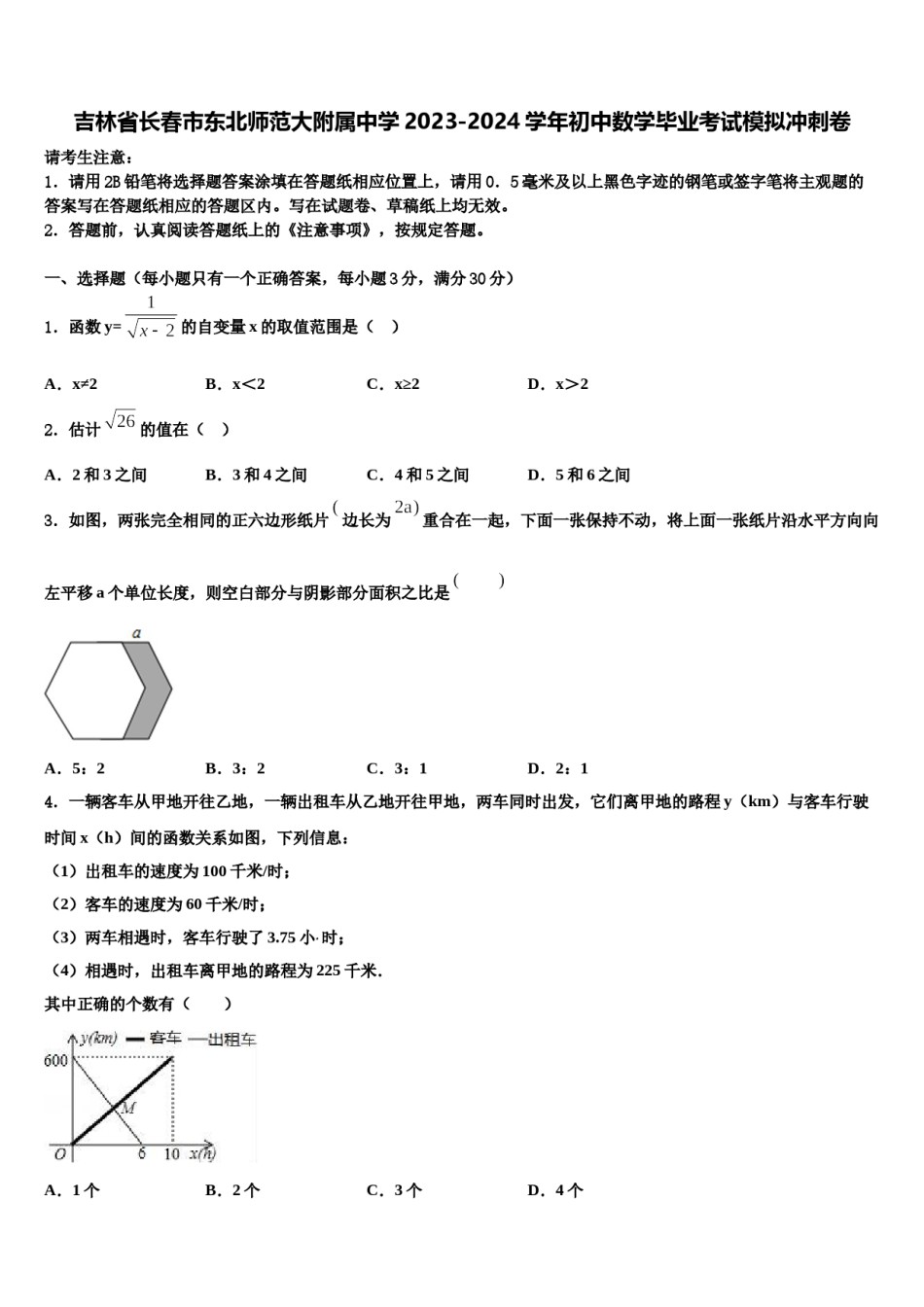 吉林省长春市东北师范大附属中学2023-2024学年初中数学毕业考试模拟冲刺卷含解析.doc_第1页