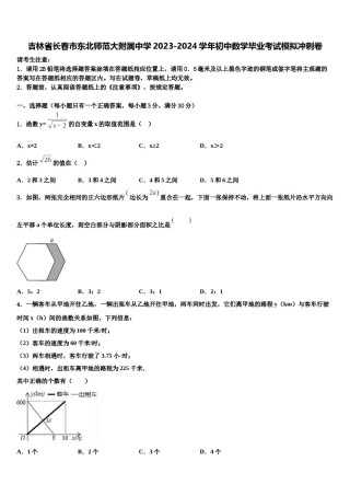 吉林省长春市东北师范大附属中学2023-2024学年初中数学毕业考试模拟冲刺卷含解析.doc