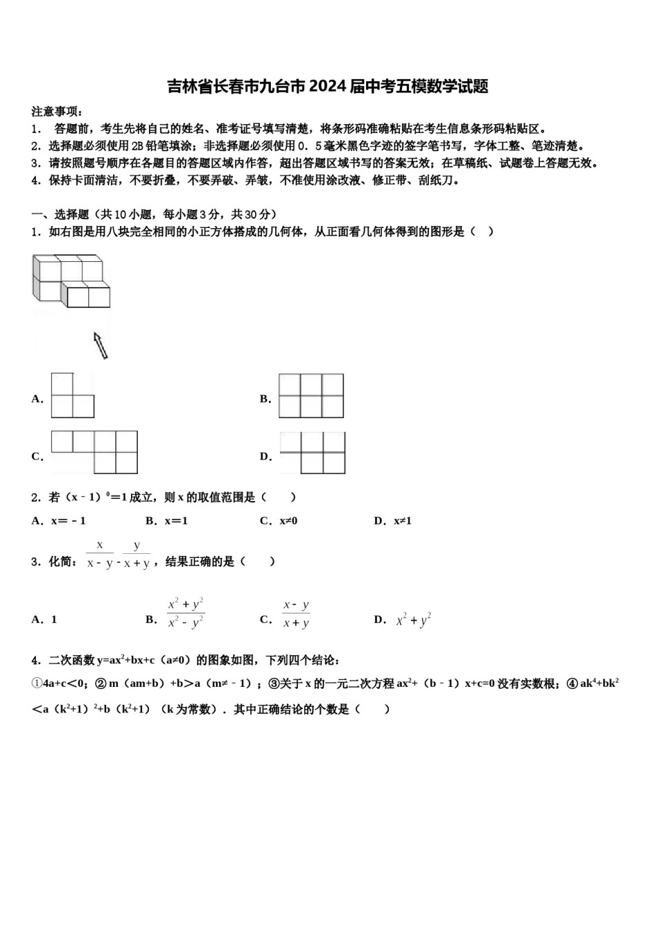吉林省长春市九台市2024届中考五模数学试题含解析.doc_第1页