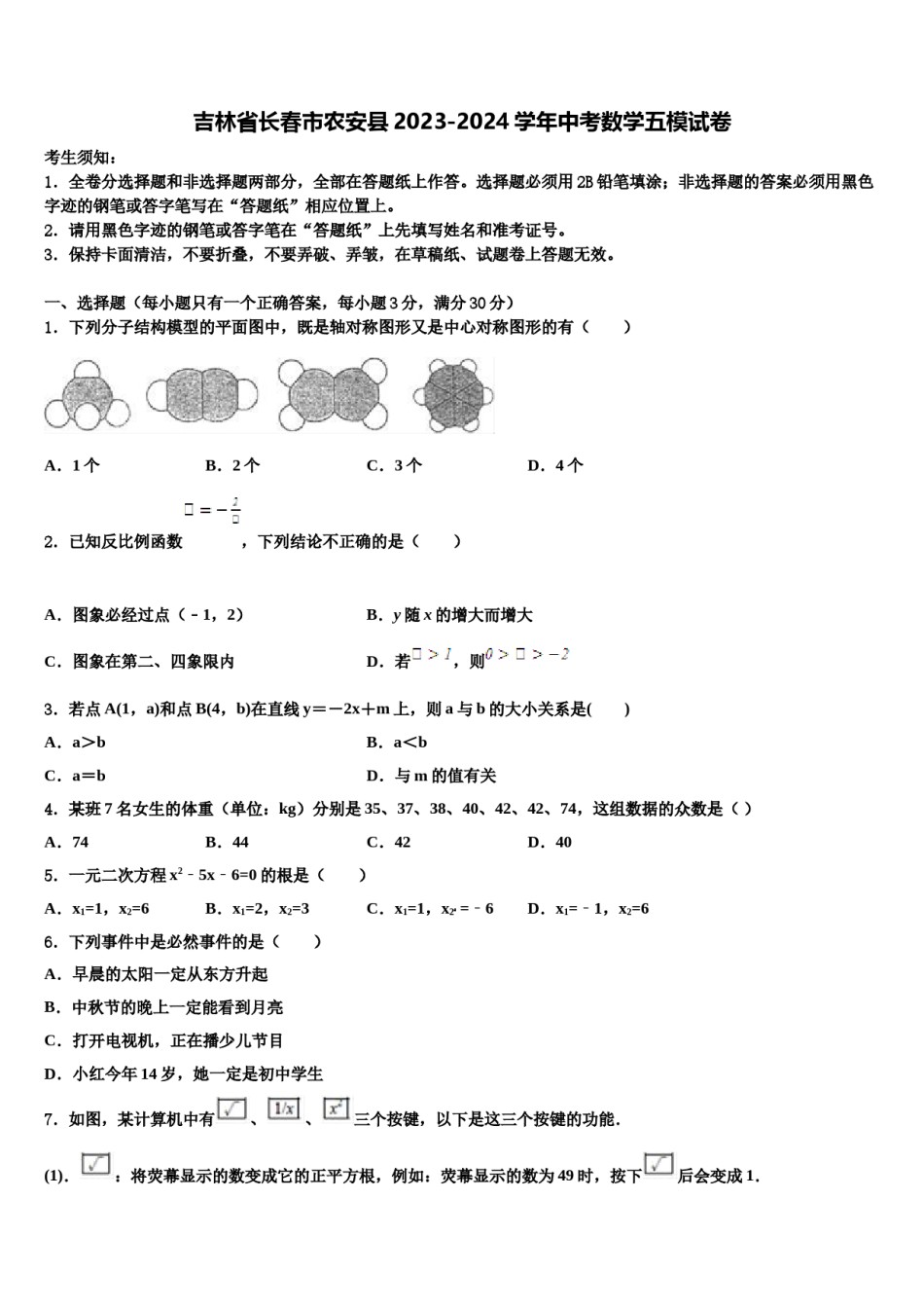吉林省长春市农安县2023-2024学年中考数学五模试卷含解析.doc_第1页