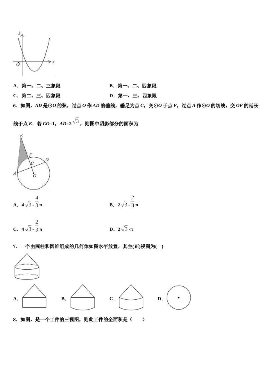 吉林省长春市农安县2024届中考数学适应性模拟试题含解析.doc_第2页