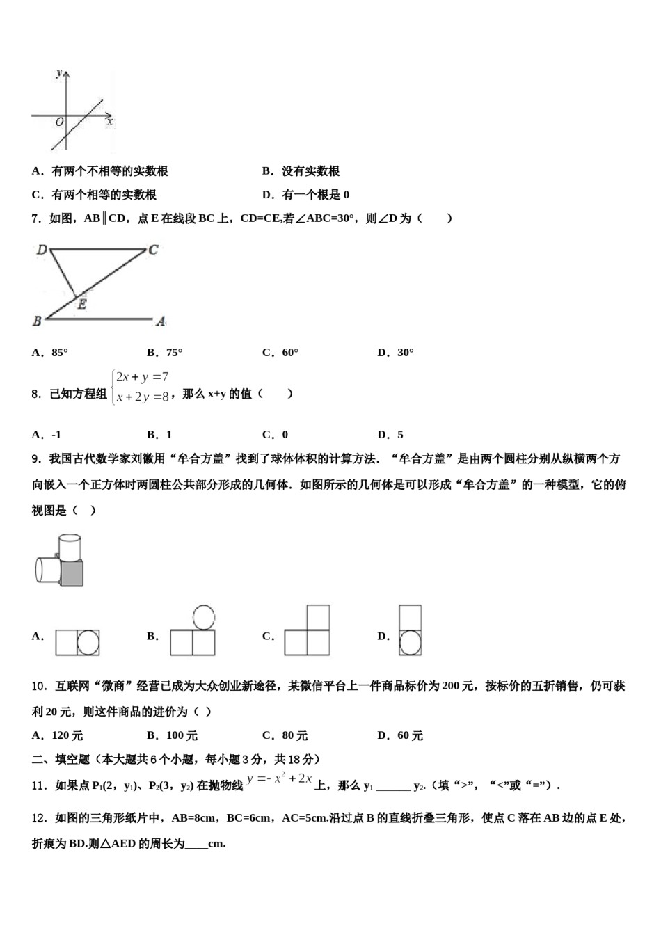 吉林省长春市净月高新区市级名校2023-2024学年中考五模数学试题含解析.doc_第2页