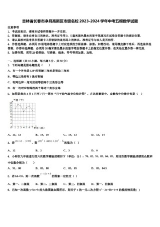 吉林省长春市净月高新区市级名校2023-2024学年中考五模数学试题含解析.doc