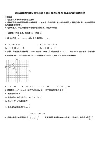 吉林省长春市南关区东北师大附中2023-2024学年中考数学猜题卷含解析.doc
