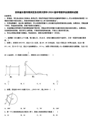 吉林省长春市南关区东北师大附中2024届中考数学全真模拟试题含解析.doc