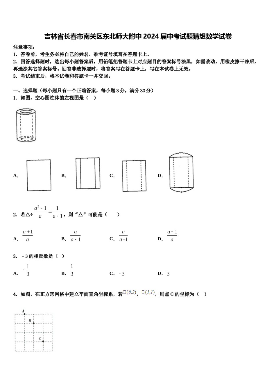 吉林省长春市南关区东北师大附中2024届中考试题猜想数学试卷含解析.doc_第1页