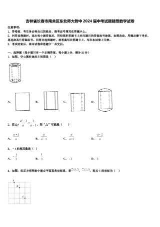 吉林省长春市南关区东北师大附中2024届中考试题猜想数学试卷含解析.doc
