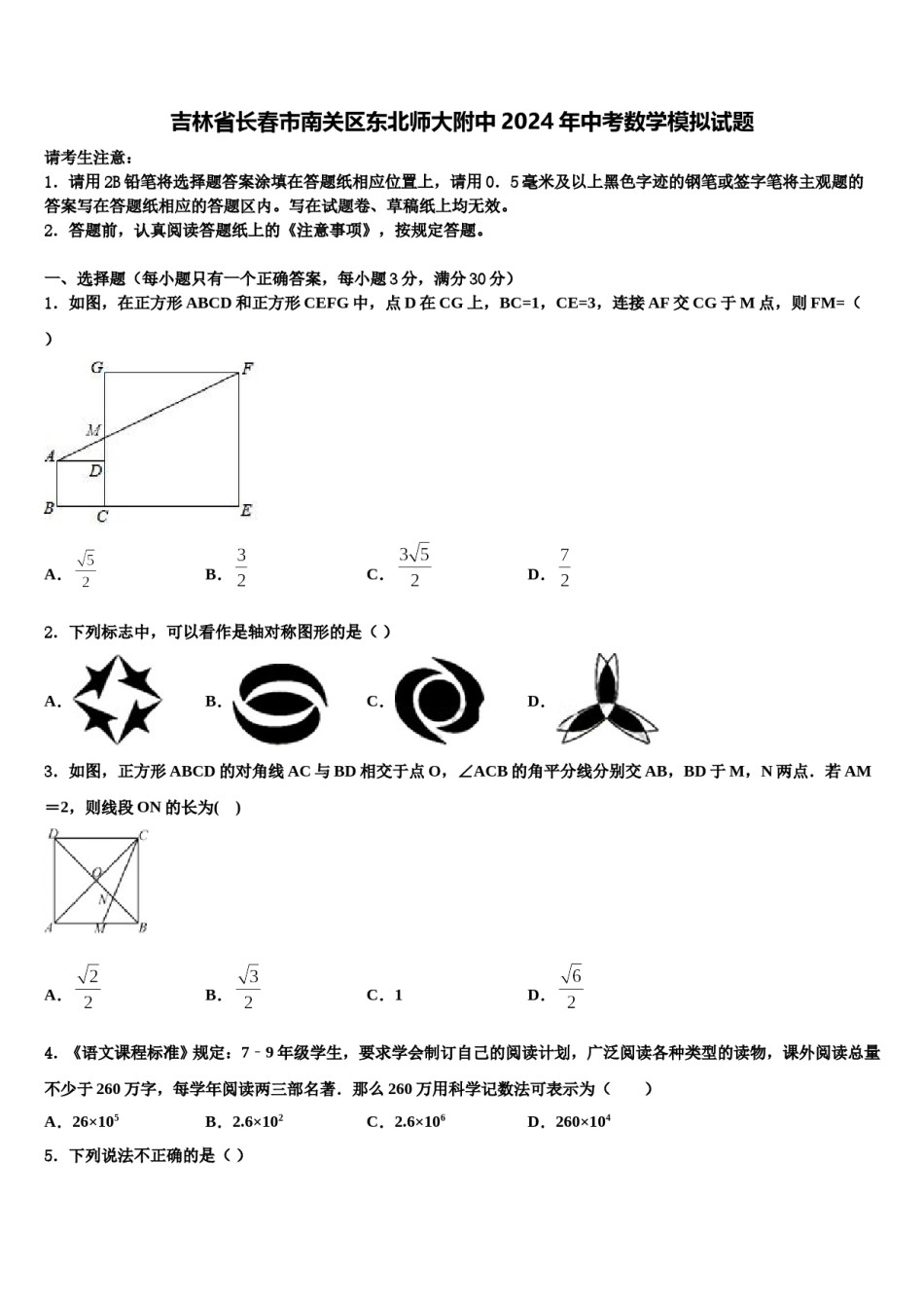 吉林省长春市南关区东北师大附中2024年中考数学模拟试题含解析.doc_第1页