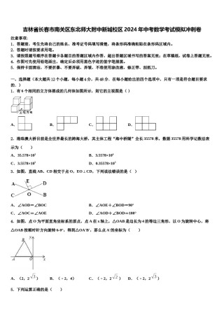 吉林省长春市南关区东北师大附中新城校区2024年中考数学考试模拟冲刺卷含解析.doc