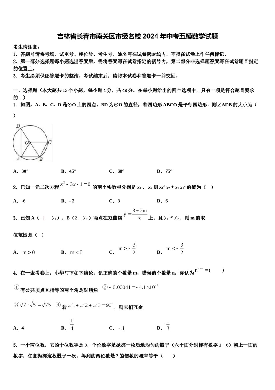 吉林省长春市南关区市级名校2024年中考五模数学试题含解析.doc_第1页