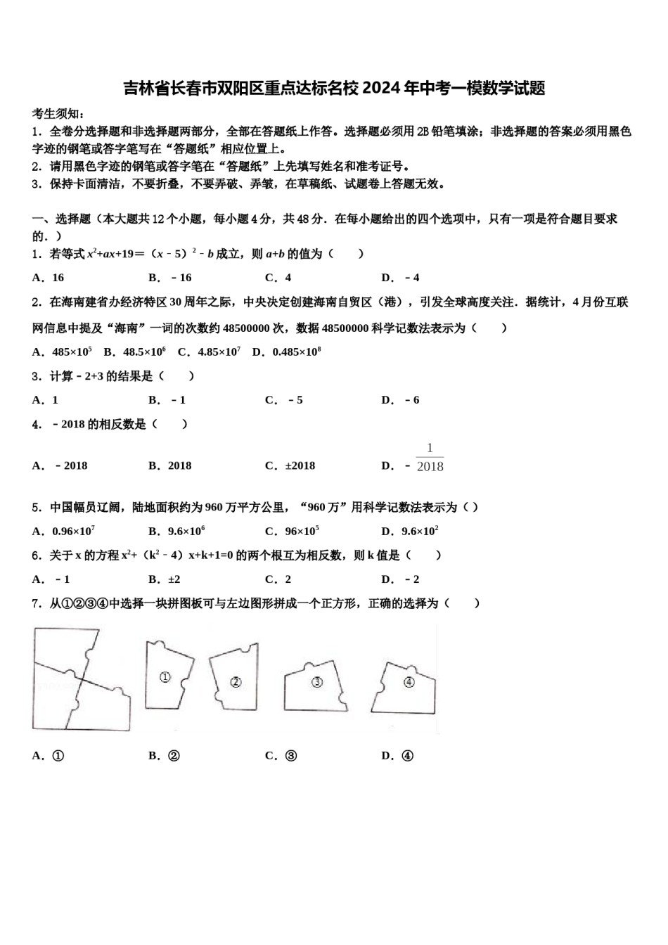 吉林省长春市双阳区重点达标名校2024年中考一模数学试题含解析.doc_第1页