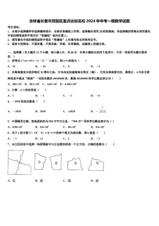 吉林省长春市双阳区重点达标名校2024年中考一模数学试题含解析.doc
