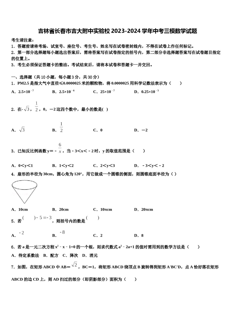 吉林省长春市吉大附中实验校2023-2024学年中考三模数学试题含解析.doc_第1页