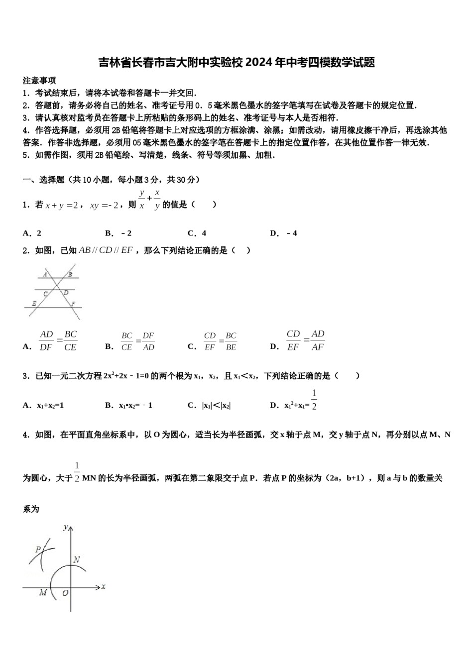 吉林省长春市吉大附中实验校2024年中考四模数学试题含解析.doc_第1页