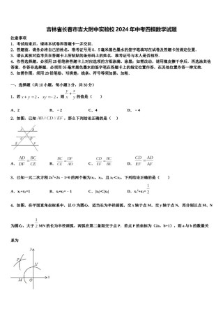 吉林省长春市吉大附中实验校2024年中考四模数学试题含解析.doc