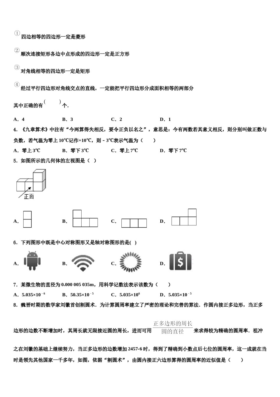 吉林省长春市名校联考2024年中考四模数学试题含解析.doc_第2页