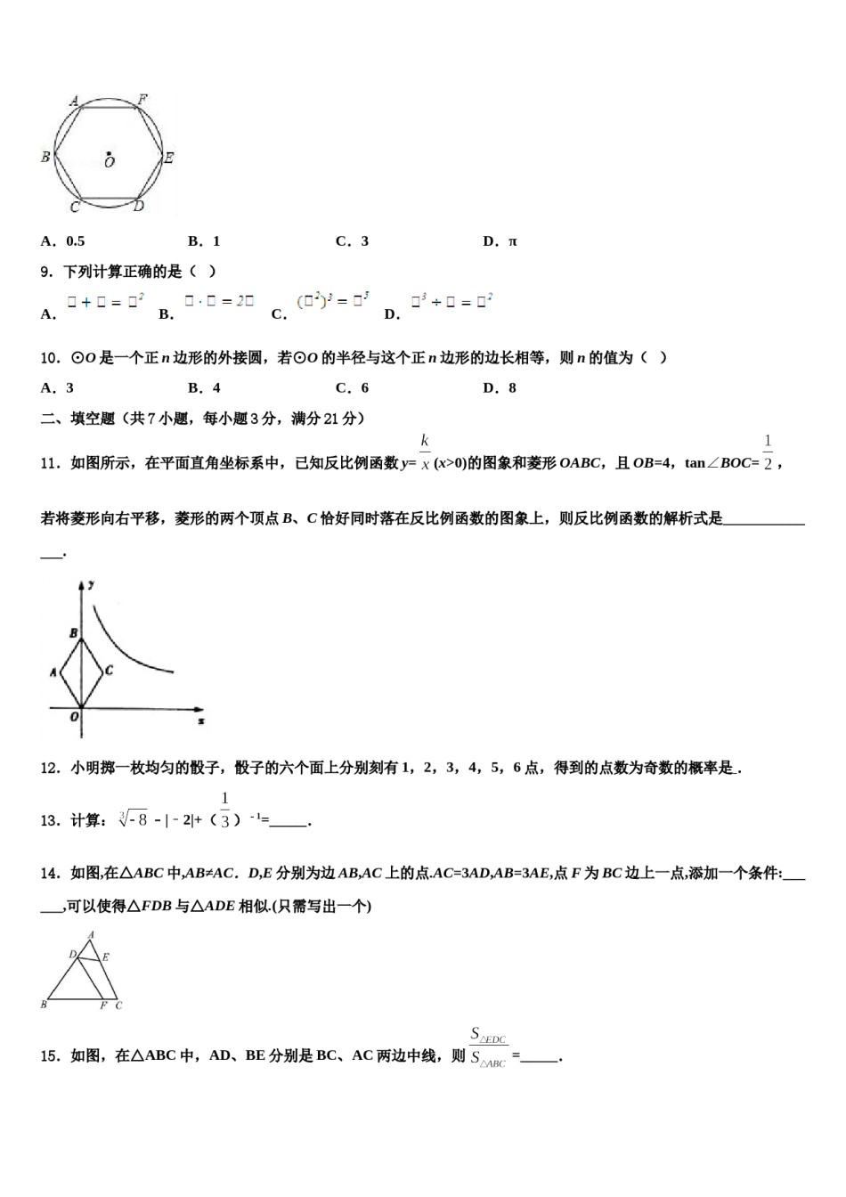吉林省长春市名校联考2024年中考四模数学试题含解析.doc_第3页