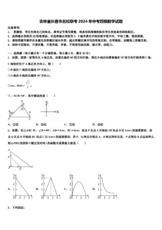 吉林省长春市名校联考2024年中考四模数学试题含解析.doc