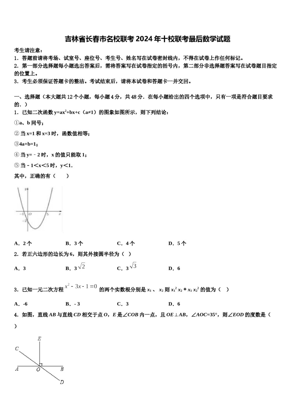 吉林省长春市名校联考2024年十校联考最后数学试题含解析.doc_第1页