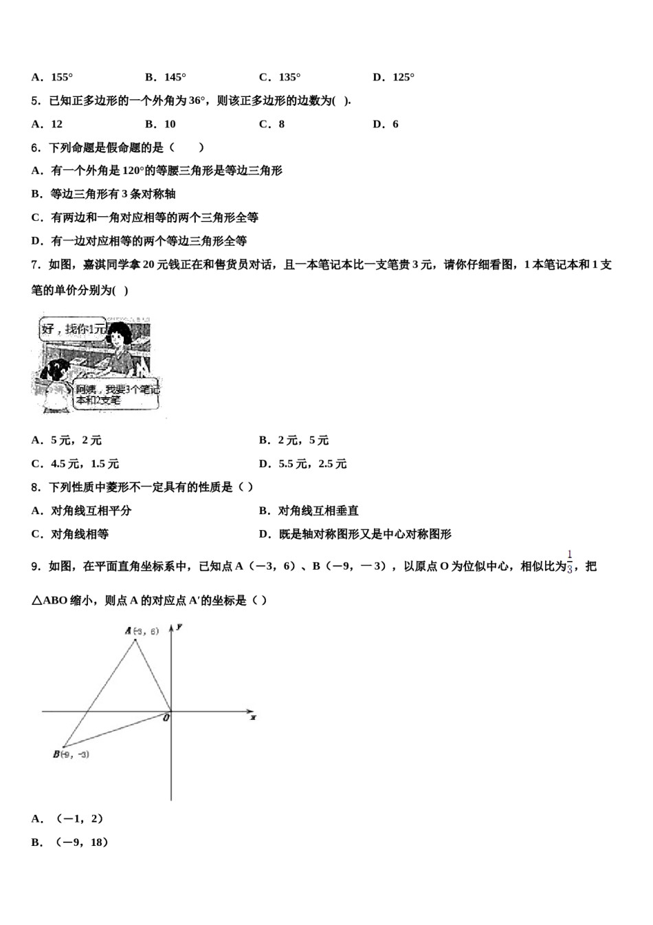 吉林省长春市名校联考2024年十校联考最后数学试题含解析.doc_第2页