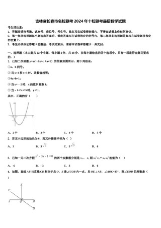 吉林省长春市名校联考2024年十校联考最后数学试题含解析.doc
