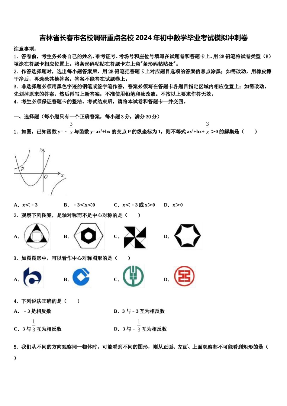 吉林省长春市名校调研重点名校2024年初中数学毕业考试模拟冲刺卷含解析.doc_第1页