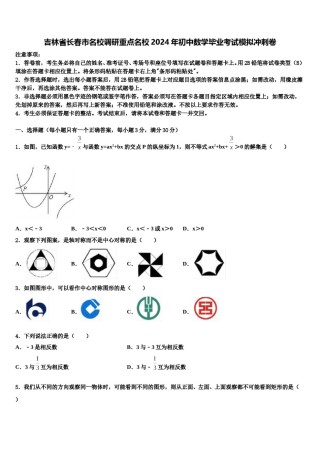 吉林省长春市名校调研重点名校2024年初中数学毕业考试模拟冲刺卷含解析.doc