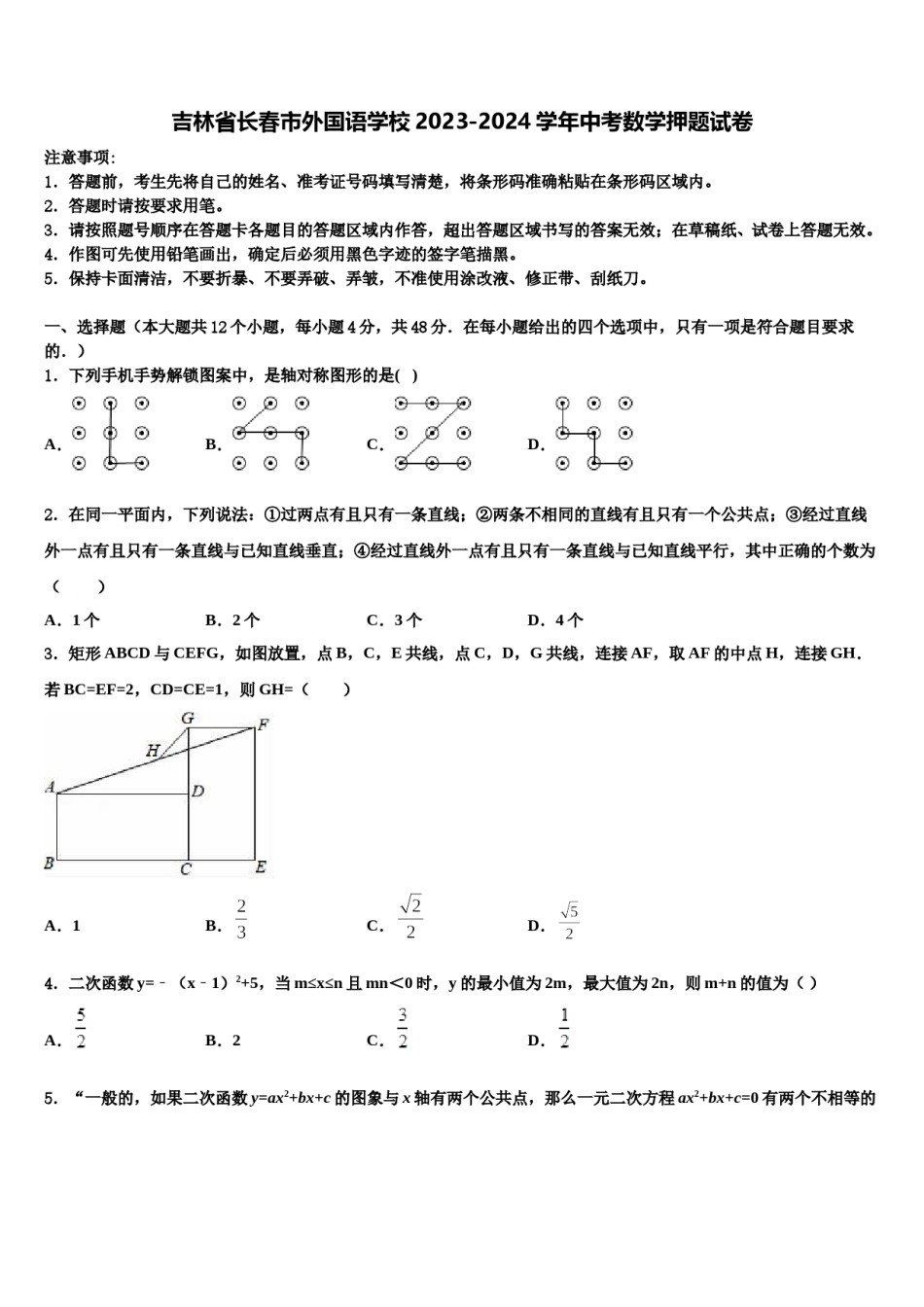 吉林省长春市外国语学校2023-2024学年中考数学押题试卷含解析.doc_第1页