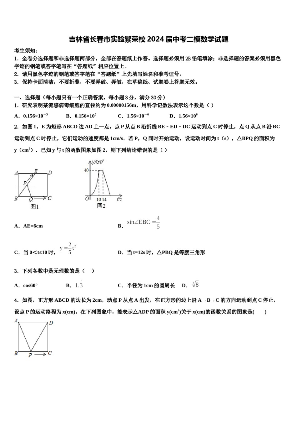 吉林省长春市实验繁荣校2024届中考二模数学试题含解析.doc_第1页