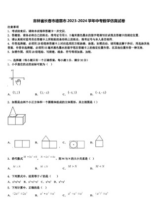 吉林省长春市德惠市2023-2024学年中考数学仿真试卷含解析.doc