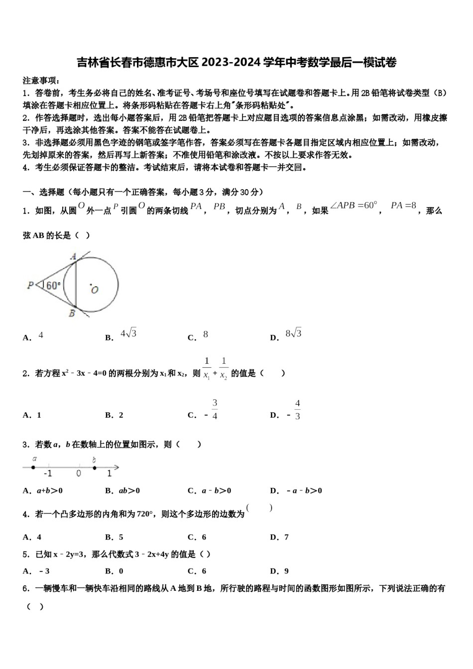 吉林省长春市德惠市大区2023-2024学年中考数学最后一模试卷含解析.doc_第1页