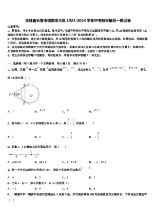 吉林省长春市德惠市大区2023-2024学年中考数学最后一模试卷含解析.doc