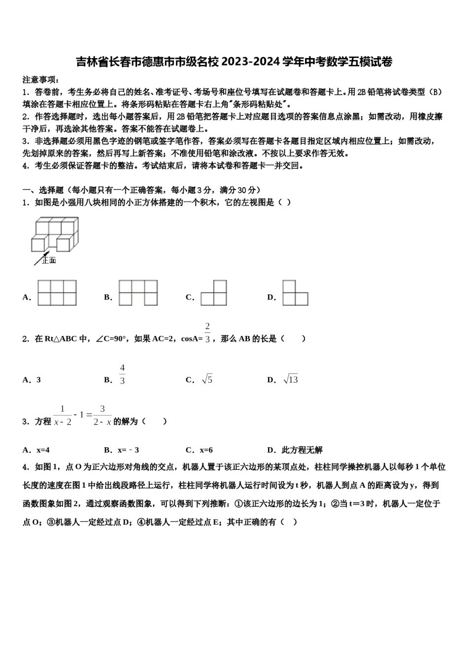 吉林省长春市德惠市市级名校2023-2024学年中考数学五模试卷含解析.doc_第1页
