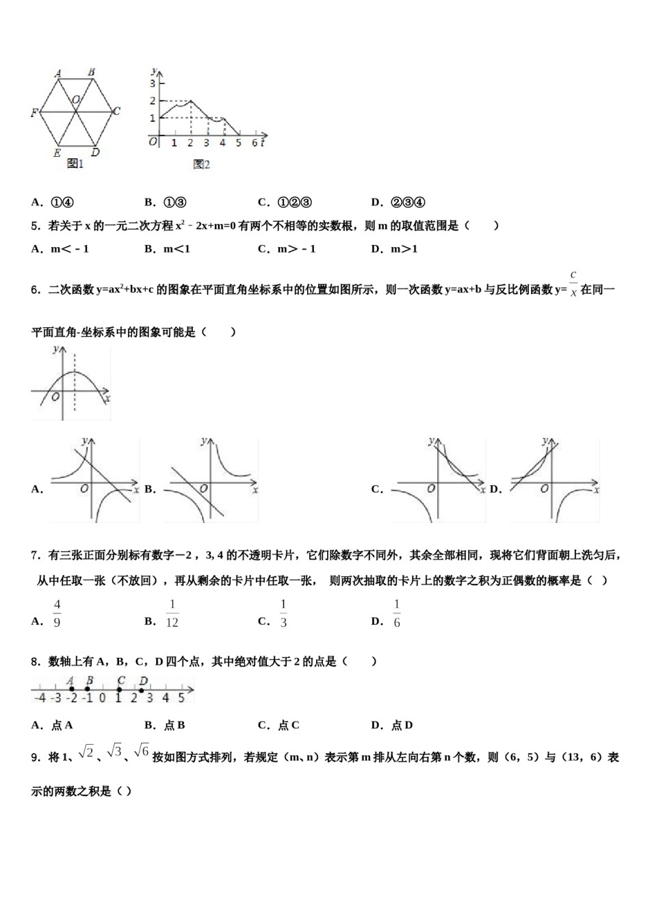 吉林省长春市德惠市市级名校2023-2024学年中考数学五模试卷含解析.doc_第2页