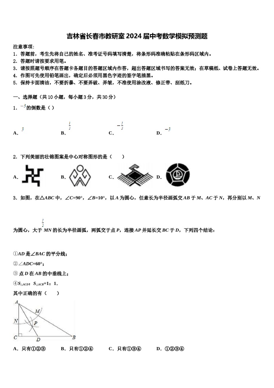 吉林省长春市教研室2024届中考数学模拟预测题含解析.doc_第1页