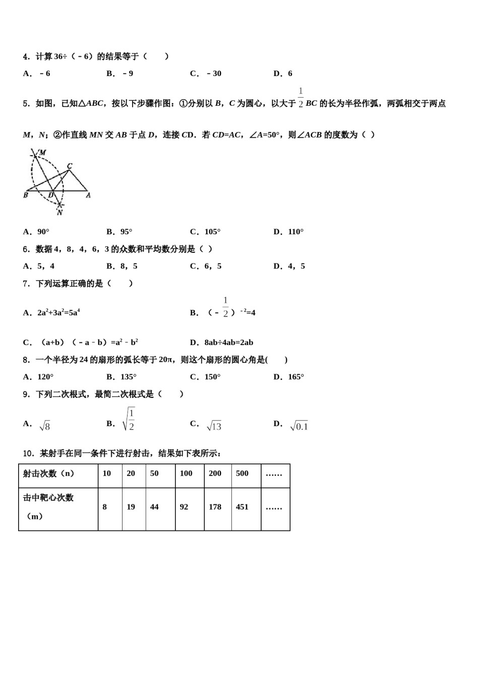 吉林省长春市教研室2024届中考数学模拟预测题含解析.doc_第2页