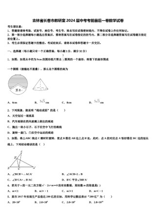 吉林省长春市教研室2024届中考考前最后一卷数学试卷含解析.doc