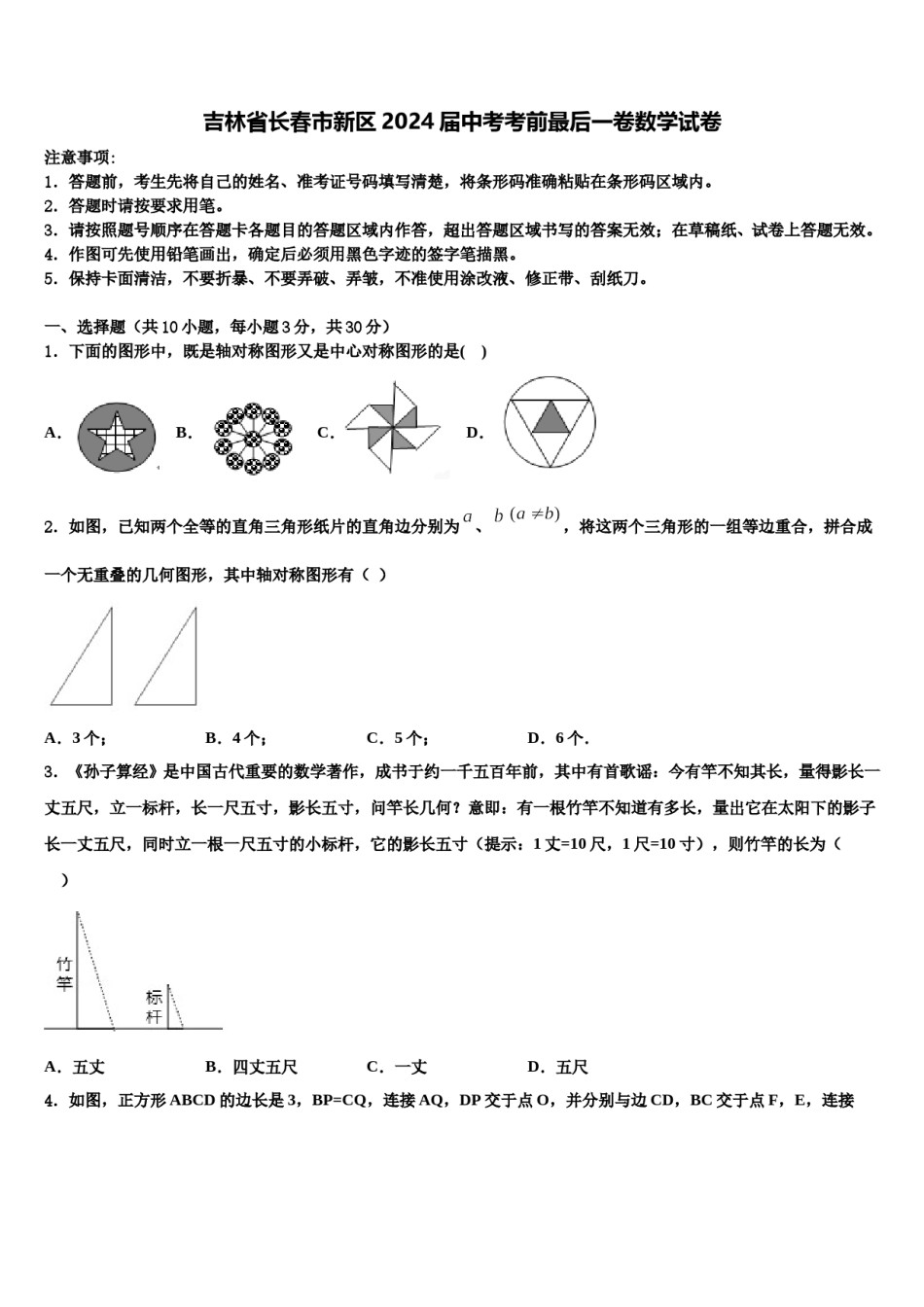 吉林省长春市新区2024届中考考前最后一卷数学试卷含解析.doc_第1页