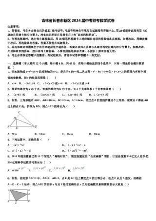 吉林省长春市新区2024届中考联考数学试卷含解析.doc