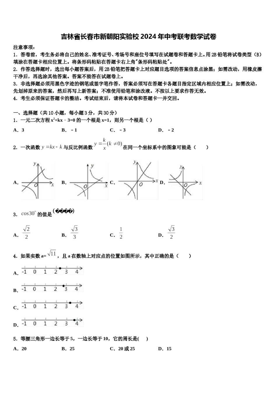 吉林省长春市新朝阳实验校2024年中考联考数学试卷含解析.doc_第1页